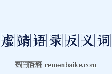 虚靖语录反义词是什么意思的图片